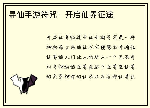寻仙手游符咒：开启仙界征途