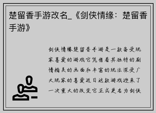 楚留香手游改名_《剑侠情缘：楚留香手游》
