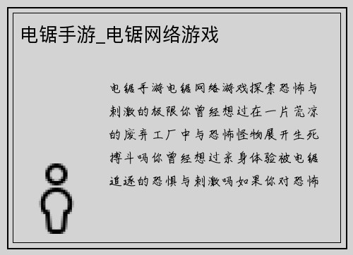电锯手游_电锯网络游戏
