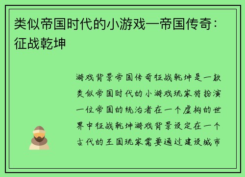 类似帝国时代的小游戏—帝国传奇：征战乾坤