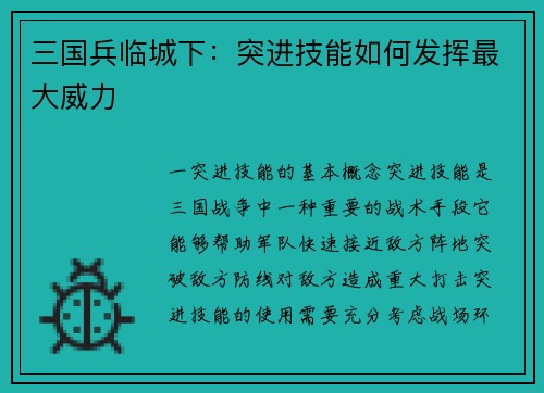 三国兵临城下：突进技能如何发挥最大威力