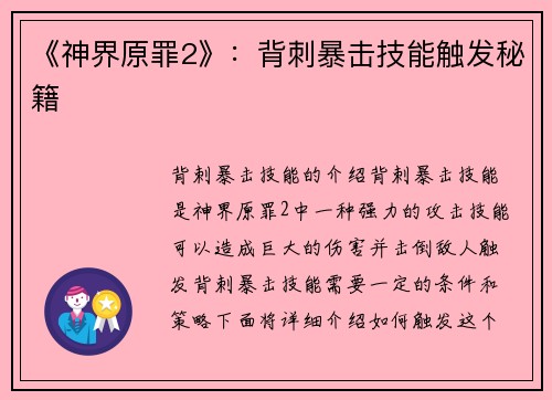 《神界原罪2》：背刺暴击技能触发秘籍