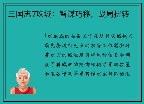 三国志7攻城：智谋巧移，战局扭转