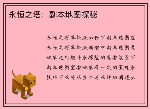 永恒之塔：副本地图探秘