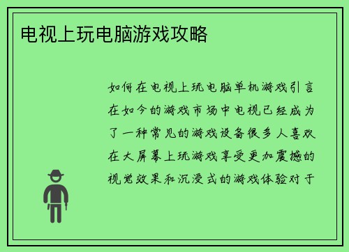 电视上玩电脑游戏攻略