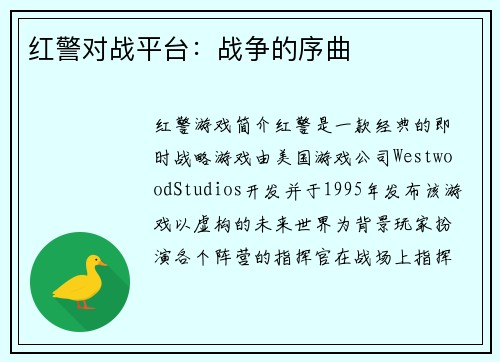 红警对战平台：战争的序曲