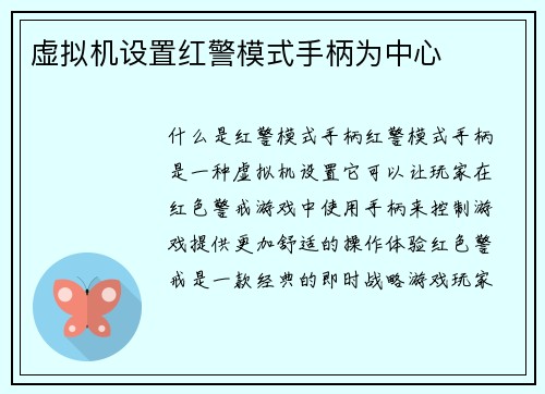 虚拟机设置红警模式手柄为中心