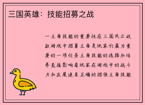 三国英雄：技能招募之战