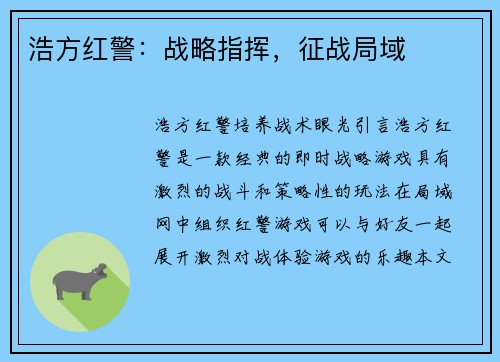 浩方红警：战略指挥，征战局域