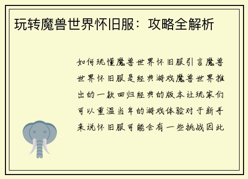 玩转魔兽世界怀旧服：攻略全解析