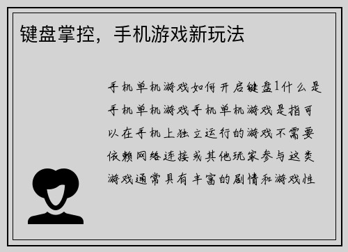 键盘掌控，手机游戏新玩法