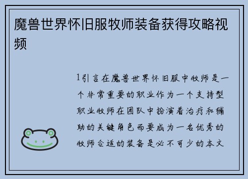 魔兽世界怀旧服牧师装备获得攻略视频
