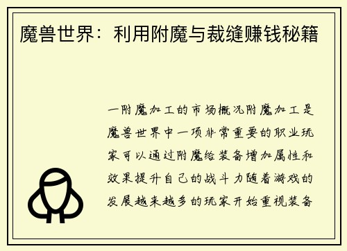 魔兽世界：利用附魔与裁缝赚钱秘籍