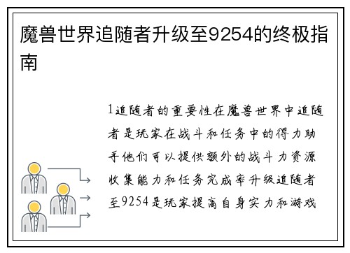 魔兽世界追随者升级至9254的终极指南