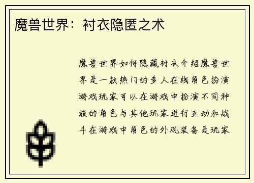 魔兽世界：衬衣隐匿之术