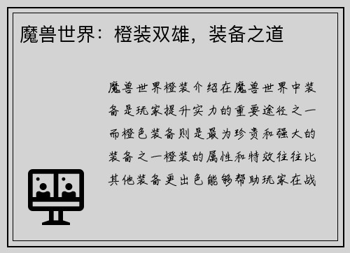 魔兽世界：橙装双雄，装备之道
