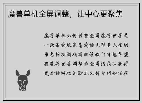 魔兽单机全屏调整，让中心更聚焦