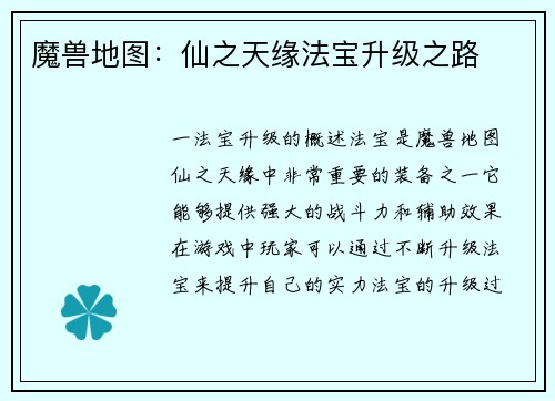 魔兽地图：仙之天缘法宝升级之路