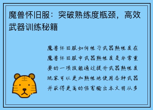 魔兽怀旧服：突破熟练度瓶颈，高效武器训练秘籍