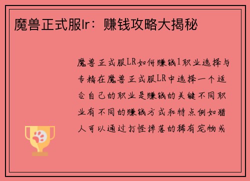 魔兽正式服lr：赚钱攻略大揭秘