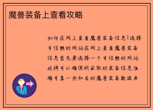 魔兽装备上查看攻略