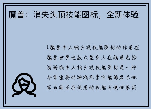 魔兽：消失头顶技能图标，全新体验