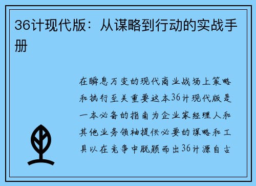 36计现代版：从谋略到行动的实战手册