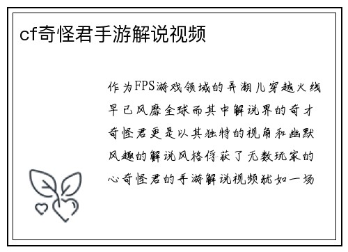 cf奇怪君手游解说视频