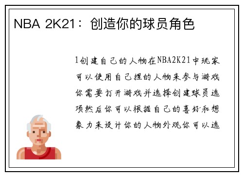 NBA 2K21：创造你的球员角色