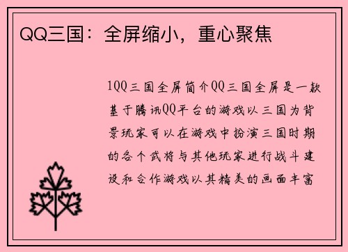 QQ三国：全屏缩小，重心聚焦