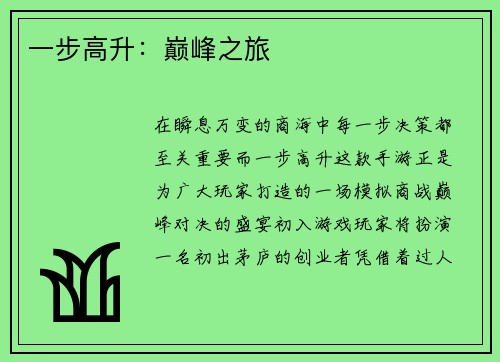 一步高升：巅峰之旅
