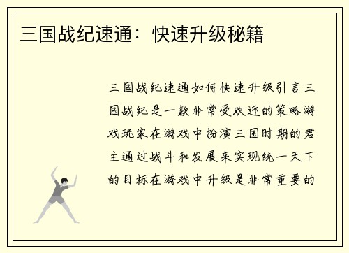 三国战纪速通：快速升级秘籍