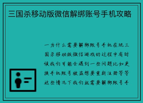 三国杀移动版微信解绑账号手机攻略