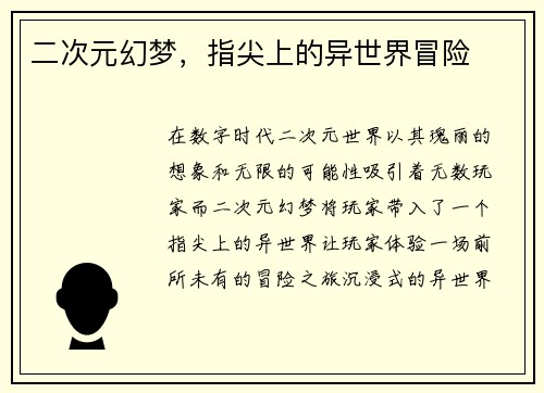 二次元幻梦，指尖上的异世界冒险