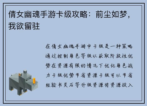 倩女幽魂手游卡级攻略：前尘如梦，我欲留驻