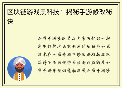 区块链游戏黑科技：揭秘手游修改秘诀