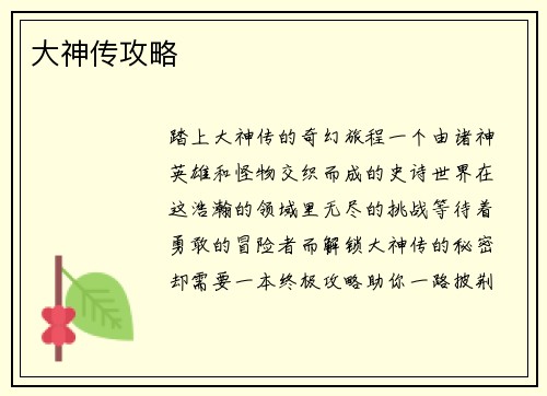 大神传攻略