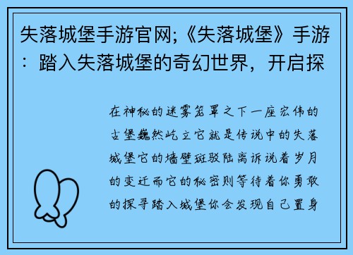 失落城堡手游官网;《失落城堡》手游：踏入失落城堡的奇幻世界，开启探险之旅