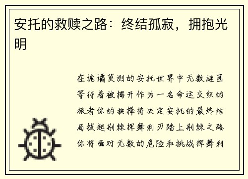 安托的救赎之路：终结孤寂，拥抱光明
