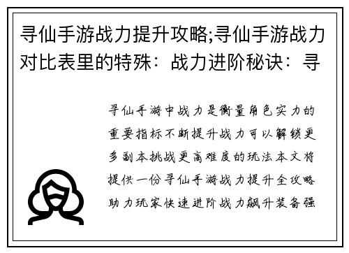 寻仙手游战力提升攻略;寻仙手游战力对比表里的特殊：战力进阶秘诀：寻仙手游战力提升全攻略