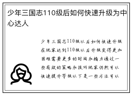 少年三国志110级后如何快速升级为中心达人