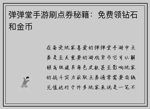 弹弹堂手游刷点券秘籍：免费领钻石和金币