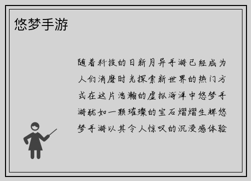 悠梦手游