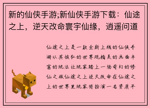 新的仙侠手游;新仙侠手游下载：仙途之上，逆天改命寰宇仙缘，逍遥问道御剑乘风，九州争锋仙界奇谭，奇遇夺宝天命之途，仙途问道