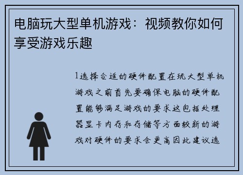 电脑玩大型单机游戏：视频教你如何享受游戏乐趣