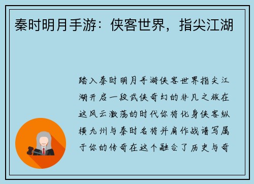 秦时明月手游：侠客世界，指尖江湖