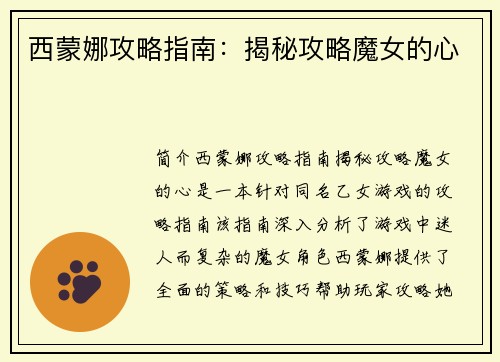 西蒙娜攻略指南：揭秘攻略魔女的心