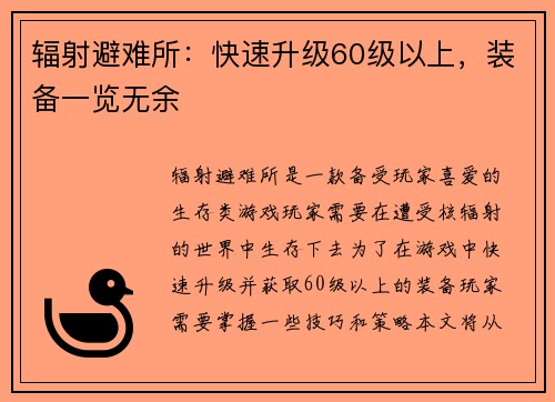 辐射避难所：快速升级60级以上，装备一览无余
