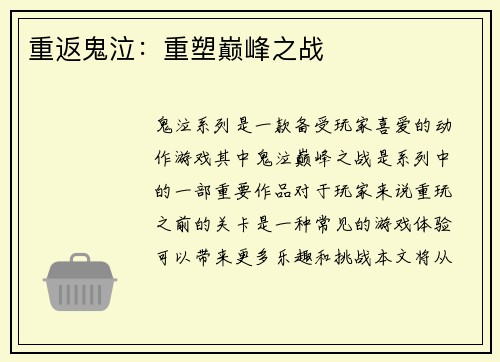 重返鬼泣：重塑巅峰之战