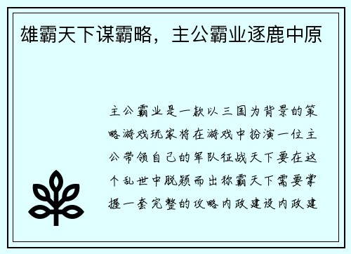 雄霸天下谋霸略，主公霸业逐鹿中原